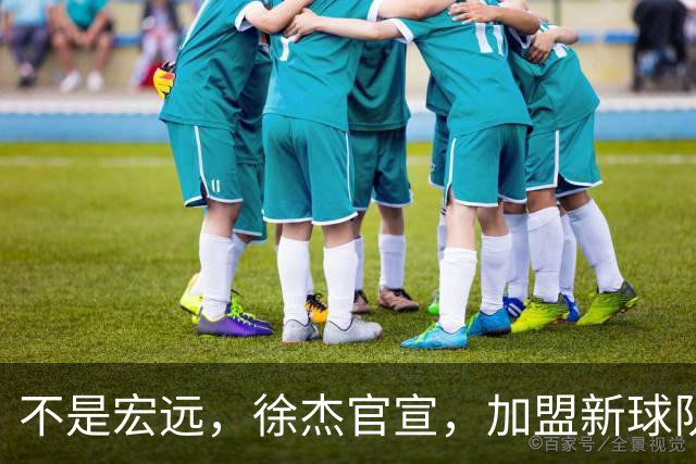 不是宏远，徐杰官宣，加盟新球队，亮相新联赛，薪水曝光