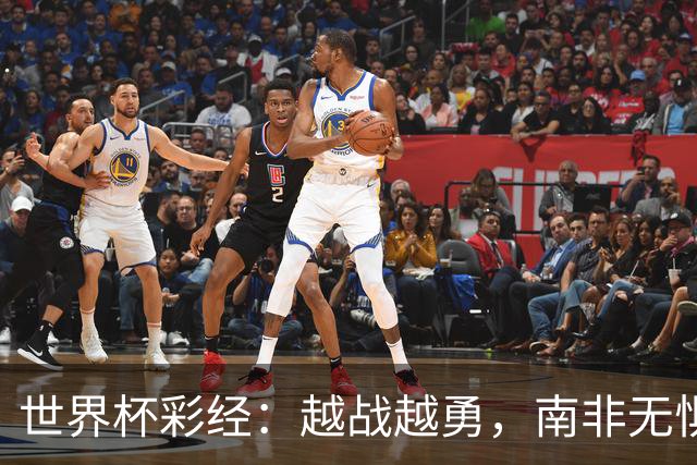 世界杯彩经：越战越勇，南非无惧加拿大