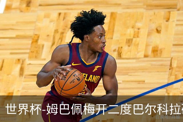 世界杯-姆巴佩梅开二度巴尔科拉破门 法国3-1塞内加尔