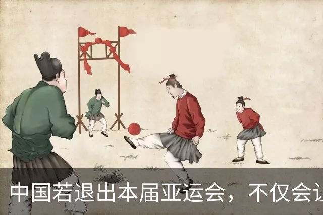 中国若退出本届亚运会，不仅会让赛事大失光彩，甚至可能让日本因缺少中国的参与而亏得血本无归。