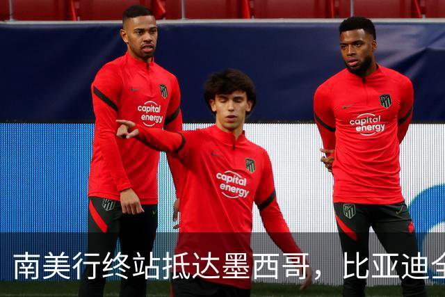南美行终站抵达墨西哥，比亚迪全程护航中国足球小将逐梦绿茵