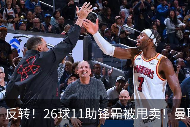 反转！26球11助锋霸被甩卖！曼联或获利2000万欧