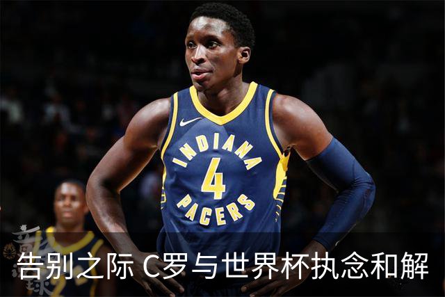 告别之际 C罗与世界杯执念和解