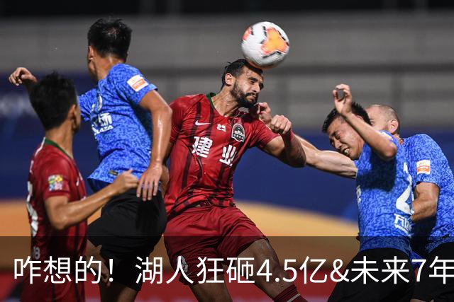 咋想的！湖人狂砸4.5亿&未来7年首轮已无 就凭这开启东契奇时代？
