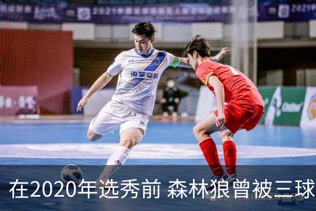 在2020年选秀前 森林狼曾被三球“想当美国总统”的言论吓跑
