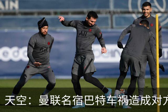 天空：曼联名宿巴特车祸造成对方骨折
