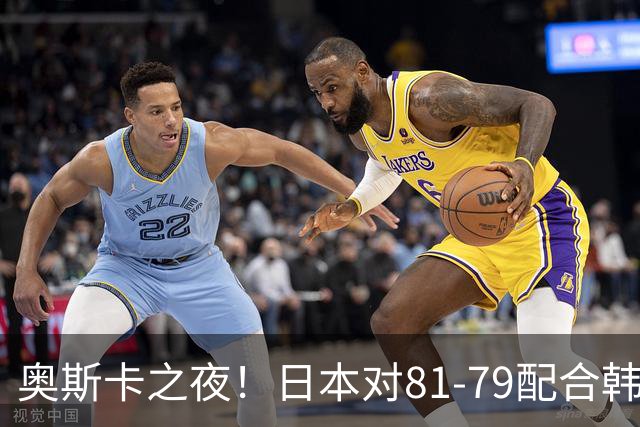 奥斯卡之夜！日本对81-79配合韩国对？B组排名落定，中国男篮F组垫底，这出线路是真悬了