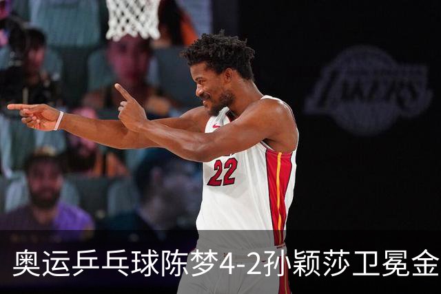 奥运乒乓球陈梦4-2孙颖莎卫冕金牌 国乒赢10连冠
