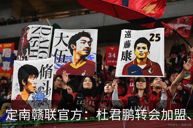 定南赣联官方：杜君鹏转会加盟、高速租借加盟球队