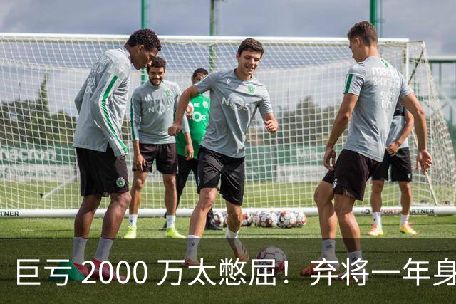 巨亏 2000 万太憋屈！弃将一年身价翻倍，利物浦被动回购真的划算吗