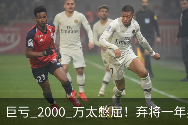 巨亏 2000 万太憋屈！弃将一年身价翻倍，利物浦被动回购真的划算吗