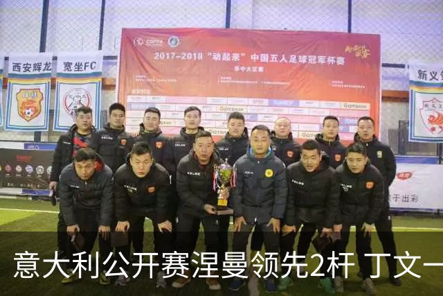 意大利公开赛涅曼领先2杆 丁文一吴阿顺晋级决赛