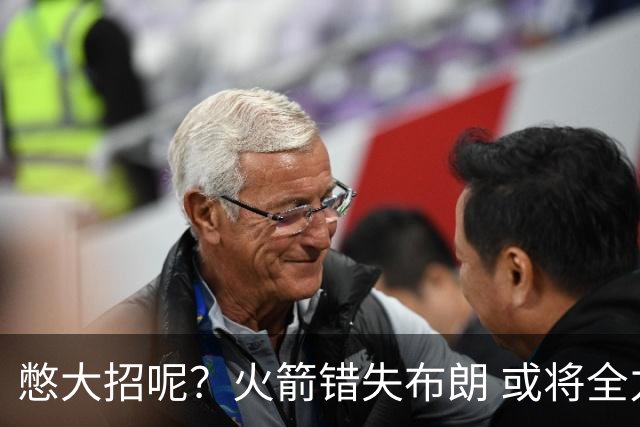 憋大招呢？火箭错失布朗 或将全力追逐欧文