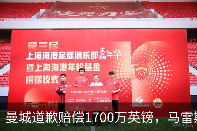 曼城道歉赔偿1700万英镑，马雷斯卡“坑惨”切尔西，接班瓜帅被吐槽