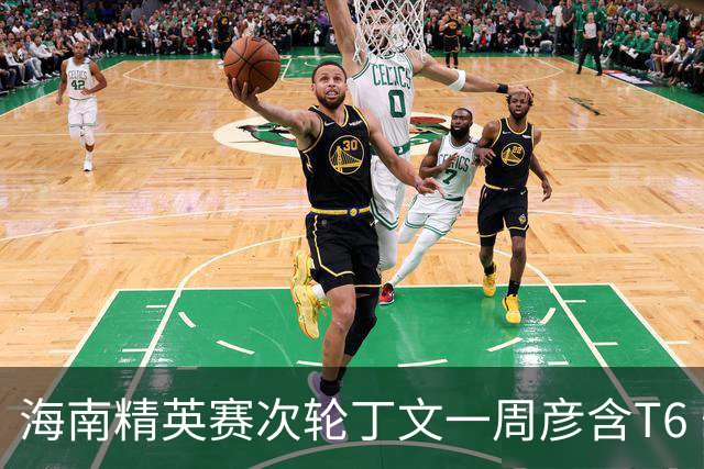 海南精英赛次轮丁文一周彦含T6 宁泽涛获团体亚军