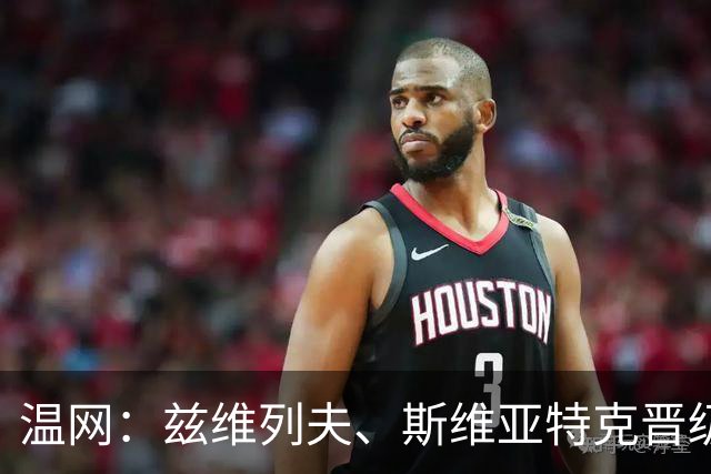 温网：兹维列夫、斯维亚特克晋级 小威出局