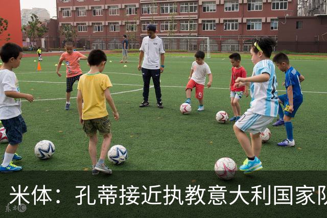 米体：孔蒂接近执教意大利国家队，足协提供了一份4年合同