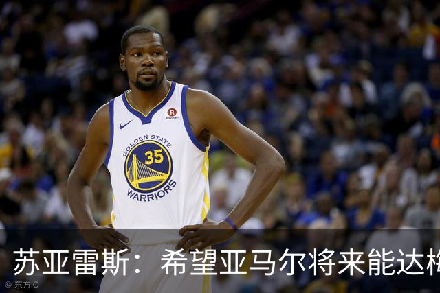 苏亚雷斯：希望亚马尔将来能达梅西的高度，两人是不同类型的球员