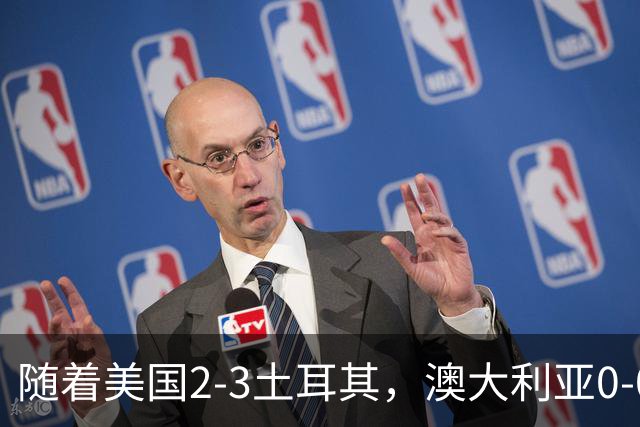 随着美国2-3土耳其，澳大利亚0-0闷平！一夜7队晋级，韩国又被“做局”，出线别想了
