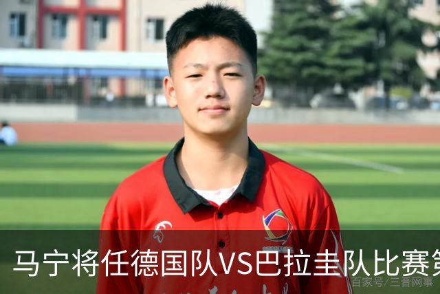 马宁将任德国队VS巴拉圭队比赛第四官员，中国裁判将首次参加世界杯淘汰赛执裁工作