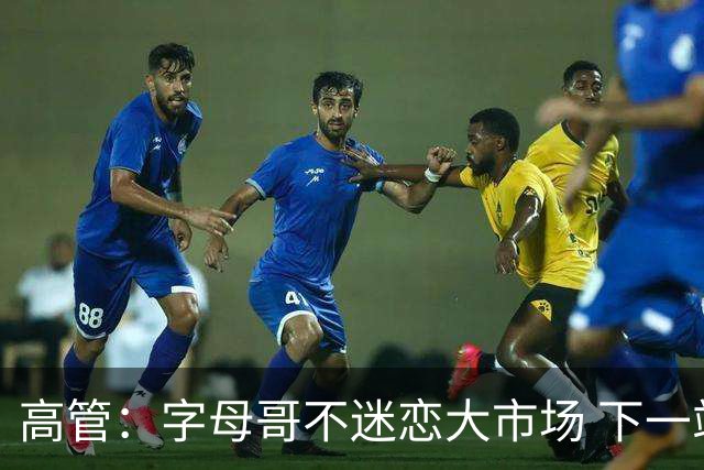 高管：字母哥不迷恋大市场 下一站可能是雷霆