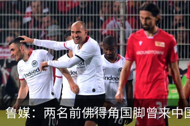 鲁媒：两名前佛得角国脚曾来中国踢球，里卡多效力泰山25场1球