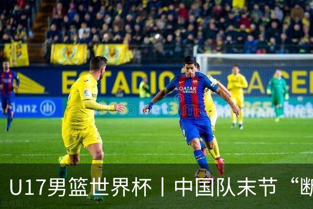 U17男篮世界杯丨中国队末节“断电”负于加拿大队