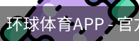 环球体育APP